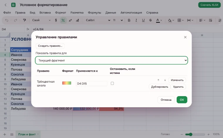 Условное форматирование — окно «Управление правилами» со списком правил