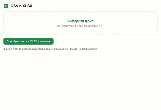 Конвертер CSV в XLSX онлайн: Выберите файл CSV