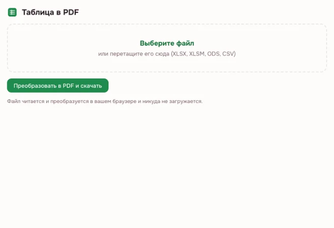 XLSX в PDF — пустое окно выбора файла