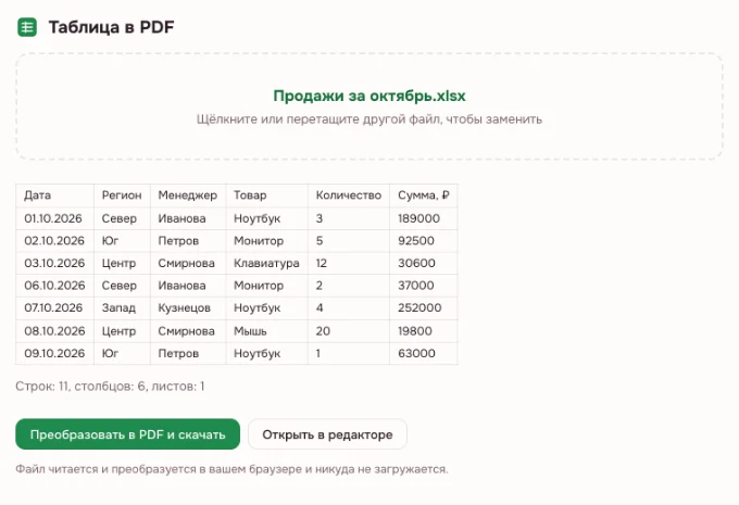 XLSX в PDF — книга загружена, первые строки и выбор листа