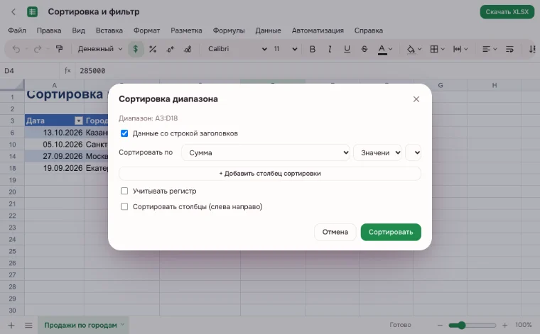 Фильтр в Excel — окно «Сортировка диапазона» с уровнями и заголовком