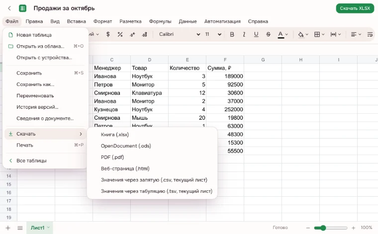 XLSX онлайн — меню «Файл» с вариантами скачивания