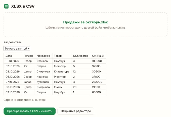 XLSX в CSV онлайн: Выберите лист и разделитель