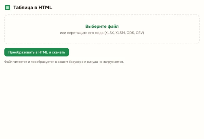 Таблица в HTML онлайн: Загрузите файл