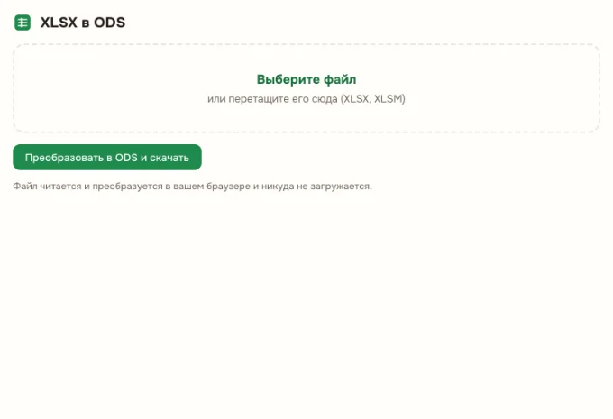 XLSX в ODS онлайн: Выберите книгу XLSX